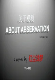 《关于观测》封面