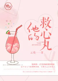 《他的救心丸》封面