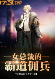 《女总裁的霸道佣兵》封面