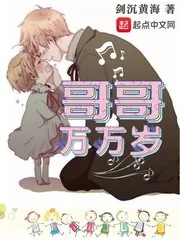 《哥哥万万岁》封面