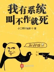 《我有系统叫不作就死》封面
