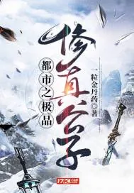 《都市之极品修真公子》封面