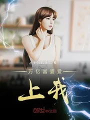 《万亿富婆爱上我》封面
