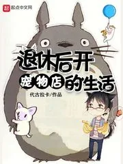《退休后开宠物店的生活》封面