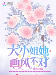 《大小姐她画风不对》封面