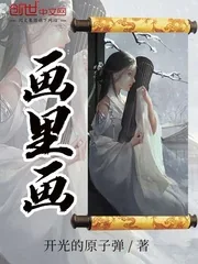 《画里画》小说封面