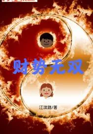 《财势无双》封面