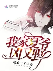 《我家夏爷凶又野》封面