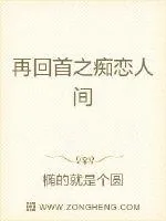 《再回首之痴恋人间》封面