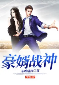 《豪婿战神》封面