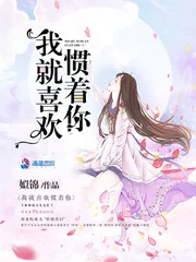《我就喜欢惯着你》封面