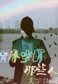 《青春岁月那些人》封面