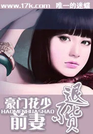 《豪门花少：前妻不退货》封面