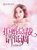 《拒婚总裁请低调》封面
