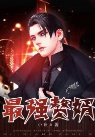 《最强赘婿..》小说封面