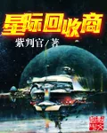 《星际回收商》封面