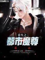 《重生之都市魔尊》封面