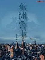 《东洲警事》封面