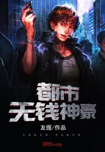 《都市无钱神豪》封面