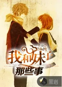 《我和妹子那些事》封面