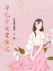 《平凡少女重生记》封面