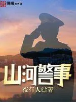 《山河警事》封面