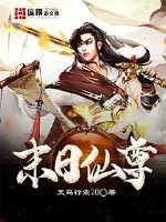 《末日仙尊》封面