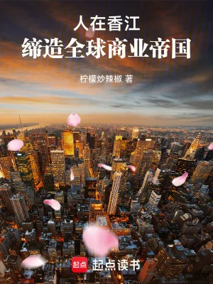《人在香江,缔造全球商业帝国》小说封面
