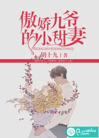 《傲娇九爷的小甜妻》封面