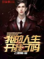 《我的人生开挂了吗》封面