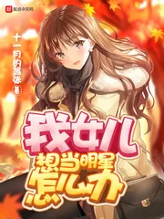 《我女儿想当明星怎么办》封面