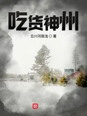 《吃货神州》封面