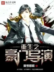 《重生之豪门导演》封面