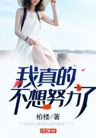 《我真的不想努力了》封面