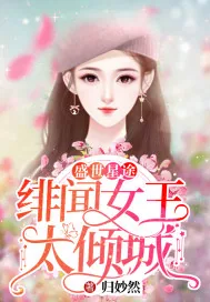 《盛世星途：绯闻女王太倾城》封面