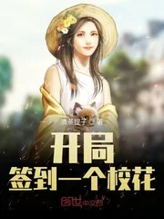 《开局签到一个校花》小说封面