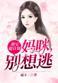 《萌宝超计划：妈咪，别想逃》封面