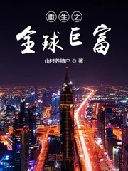 《重生之全球巨富》封面