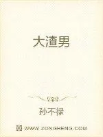 《大渣男》封面