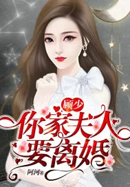 《顾少，你家夫人要离婚》封面