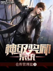 《神级奖励系统》封面
