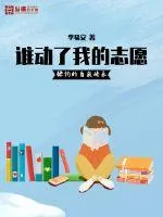 《谁动了我的志愿》封面