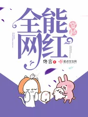 《穿越全能网红》封面