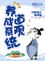 《道观养成系统》封面