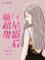 《巨星影后她超甜》封面