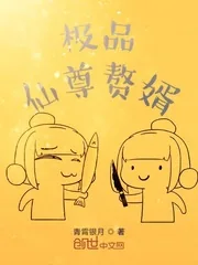 《极品仙尊赘婿》封面