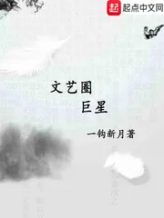 《文艺圈巨星》封面