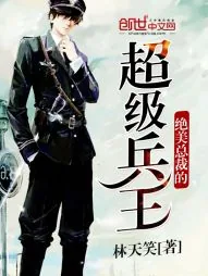 《绝美总裁的超级兵王》小说封面