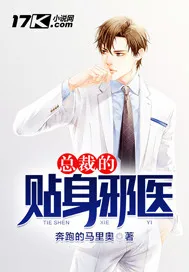 《总裁的贴身邪医》封面