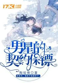 《男星的契约保镖》封面